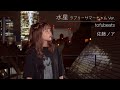 【歌ってみた】水星 ラブリーサマーちゃんver. / tofubeats(Covered by佐藤ノア)