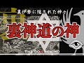 【裏伊勢の秘密】神話に隠された裏の神(真冬のYouTuber祭り2021)