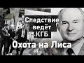 Охота на хитрого лиса: 25 лет обмана советской разведки 🦊
