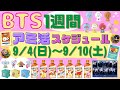 【BTS】グッズ販売・イベント スケジュール（BT21,TiNyTAN等）9月4日～9月10日