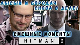 ЛЫСЫЙ И БОРОДАЧ! ► СМЕШНЫЕ МОМЕНТЫ С КУПЛИНОВЫМ ► Hitman 2