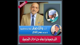 النرجسية وإدمان التجميل- سحر النادي تحاور أ.د/ وائل صقر أستاذ جراحة التجميل