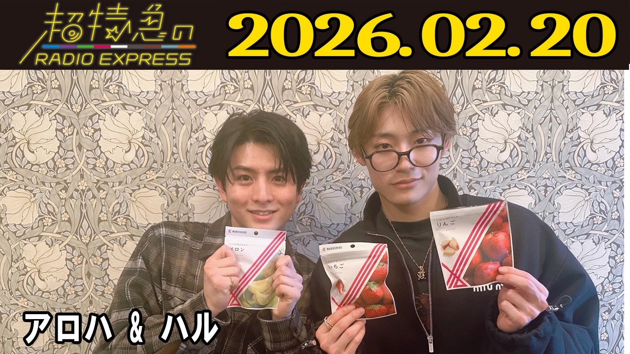 【超特急のRADIO EXPRESS】 アロハ & ハル   2026.02.20