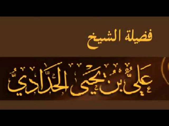 خطبة مختصرة في فضل معاوية رضي الله عنه الشيخ علي بن يحيى الحدادي,