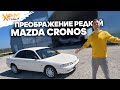 Починили, почистили и продали Mazda Cronos