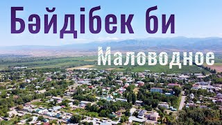 Село Байдибек би | Маловодное | Алматинская область, Казахстан, 2021.