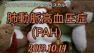 [ツイキャス] 「肺動脈高血圧症」(PAH) (2019.10.14)