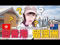 🇦🇺回香港定留澳洲？我用了一年時間先敢面對這個決定...🥲｜Kamie卡米🍮