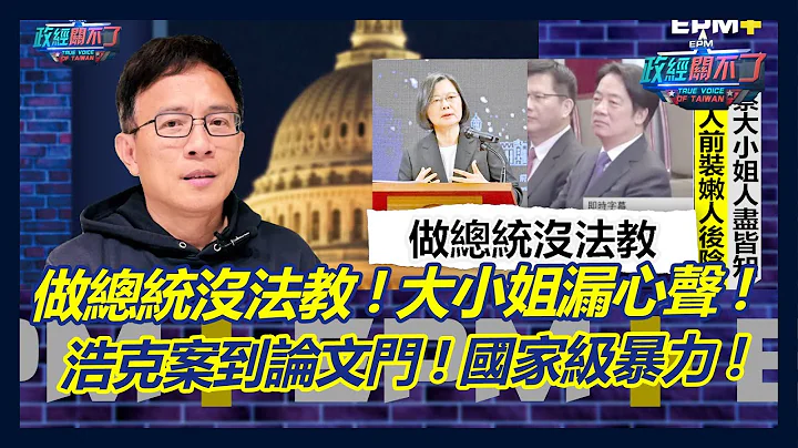 做总统没法教! 蔡英文大小姐漏心声! 浩克案到论文门 国家暴力无所不在!｜政经关不了（完整版）｜2023.05.21 - 天天要闻