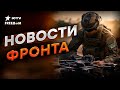 ВСУ нашли СЛАБЫЕ СТОРОНЫ армии РФ 🔥 НОВАЯ ТАКТИКА на фронте