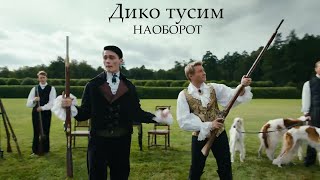 НАОБОРОТ Даня Милохин & Николай Басков - Дико тусим