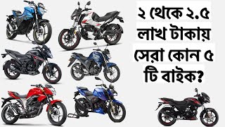 Top Five Motorcycles Between 2 to 2.5 lac in Bangladesh | ২ থেকে ২.৫ লাখ বাজেটে কোন ৫ টি বাইক সেরা ?