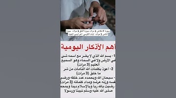 ما دمت تقرا الاذكار فابشر بكل خير. سورة الاخلاص 3 مرات سورة الفلق 3 مرات  سورة الناس 3 مرات