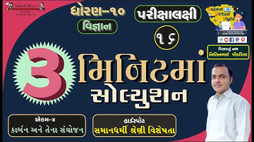 STD- 10 Science | 4-કાર્બન અને તેના સંયોજન | સમાનધર્મી શ્રેણી વિશેષતા | નિતિનભાઈ પીઠડીયા