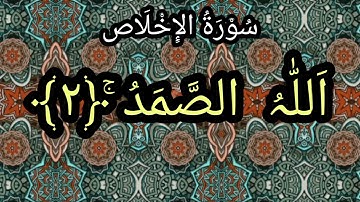 Surah Al-Ikhlas || (سورة الإخلاص) || "The Purity" || "The Sincerity".