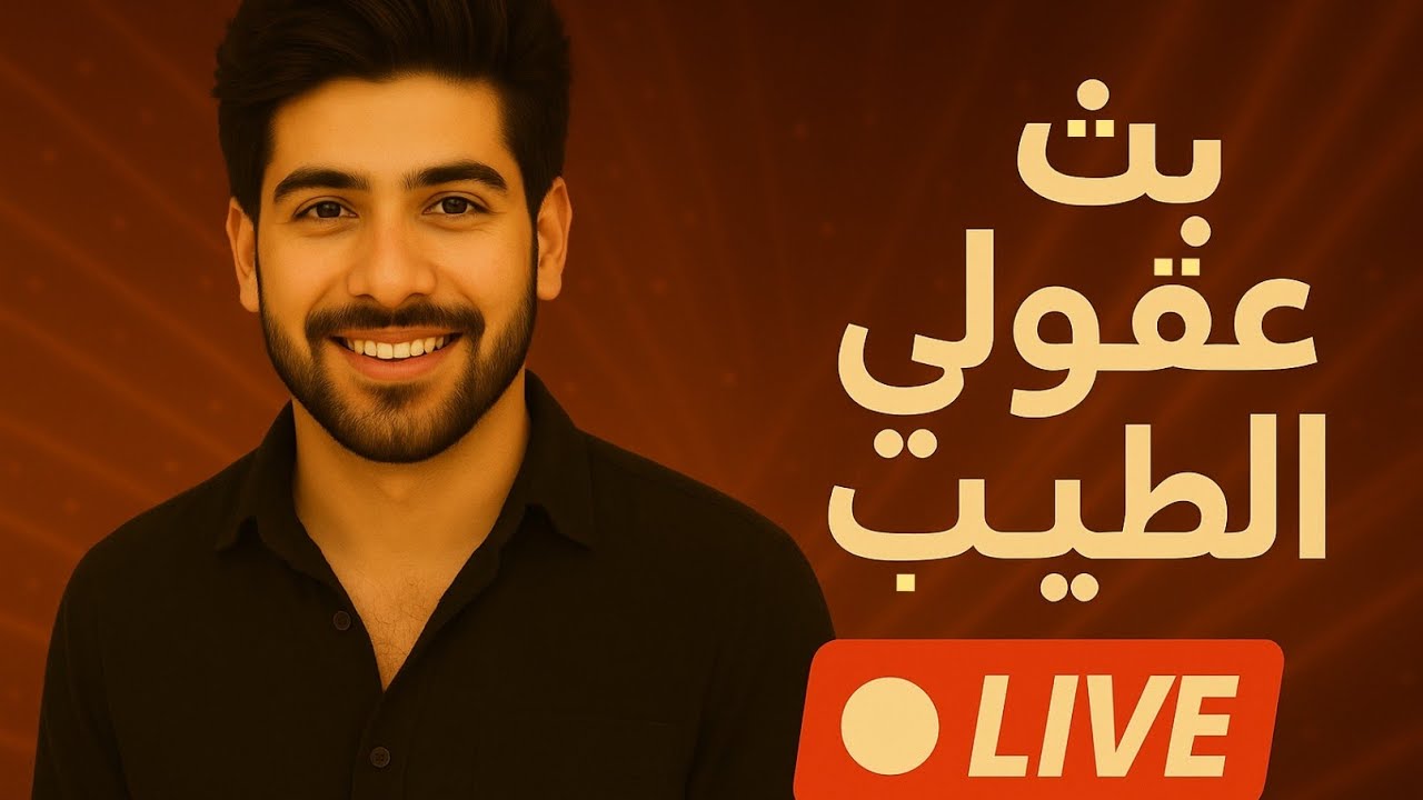 بث عقولي الطيب | وقصه ملاك مهند مع البومه الحزينه