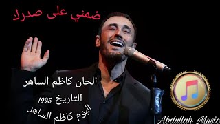 كاظم الساهر .. ضمني على صدرك .. 1995