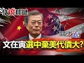 【發燒關鍵】選中棄美代價大？文在寅被迫進駐薩德系統？搶吃「四方聯盟」菜尾-劉寶傑 黃世聰 吳子嘉 林廷輝 李正皓 姚惠珍