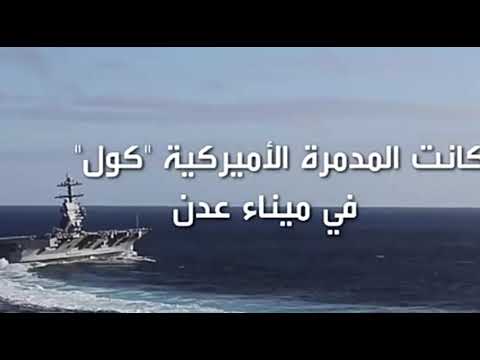 ماعلاقة السودان بتفجير المدمرة الامريكية كول في ميناء عدن عام 2000