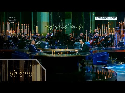 ავტოგრაფი - 27 აპრილი, 2020 წელი