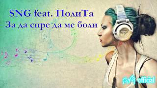 SNG & Полита - За да спре да ме боли