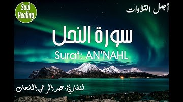16 Surat AN'NAHL | سورة النحل كاملة | عبد الرحمن الشحات | نلاوة خاشعة تريح النفس