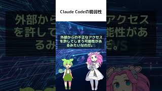 Claude Codeに致命的な脆弱性?開発者のクレデンシャルが流出の危機! #AI #セキュリティ【ずんだもん&四国めたん解説】