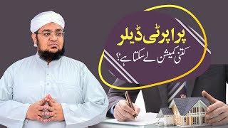 Property Dealer Kitni Commission Lay Sakta Ha ? | commission lena kaisa hai | Mufti Qasim Attari screenshot 3