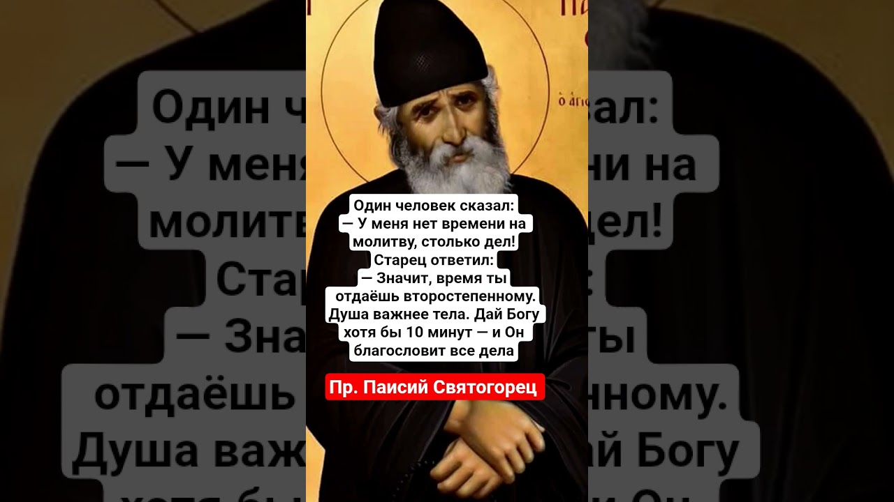 Пр Паисий Святогорец о времени на молитву Богу