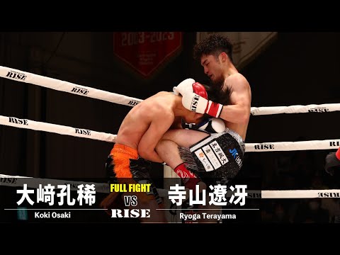 大﨑孔稀 vs 寺山遼冴／Koki Osaki vs Ryoga Terayama｜2023.5.28 #RISE168 【OFFICIAL】