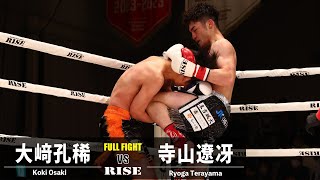 大﨑孔稀 vs 寺山遼冴／Koki Osaki vs Ryoga Terayama｜2023.5.28 #RISE168 【OFFICIAL】