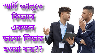 Smart Value তে কিভাবে একজন ভালো লিডার হওয়া যায়?? একজন ভালো লিডার এর কি কি গুন থাকা উচিত??