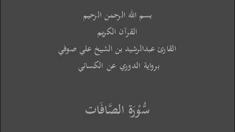 سُّوْرَة الصَّافَات- برواية الدوري عن الكسائي-القارئ عبدالرشيد بن الشيخ علي صوفي