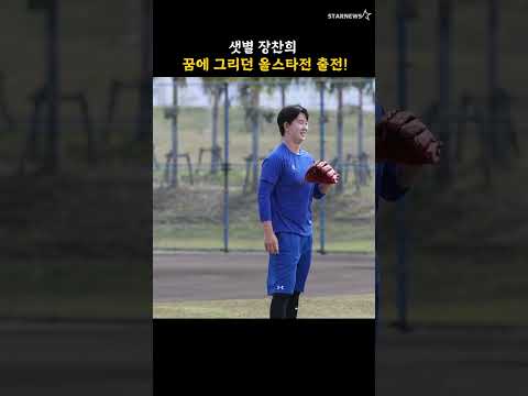 샛별 장찬희, 꿈에 그리던 올스타전 출전!