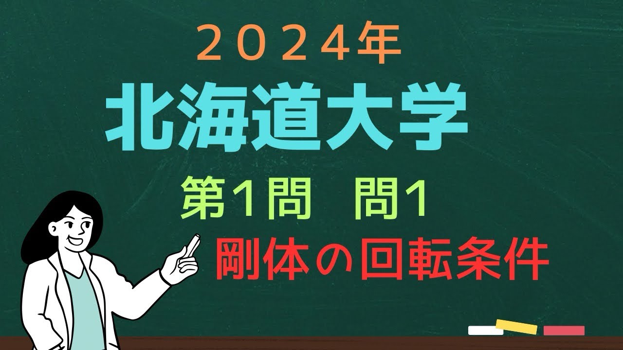 2024年北海道大学 第１問 剛体の回転条件（物理問題の解き方656）