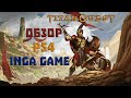 Titan Quest PS4 ОБЗОР