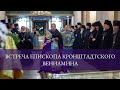 Встреча нового наместника Александро-Невской Лавры