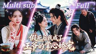 [MULTI SUB] [💕新剧]乖巧嫡女惨遭冒牌妹妹陷害，亲人竟逼她喝下毒酒！她假死断亲后逆袭封官，真相曝光后全家跪求原谅，她却转身嫁给护她的王爷！SGDJ