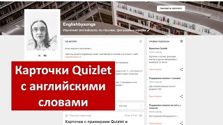 Quizlet - карточки с английскими словами к песням и фильмам