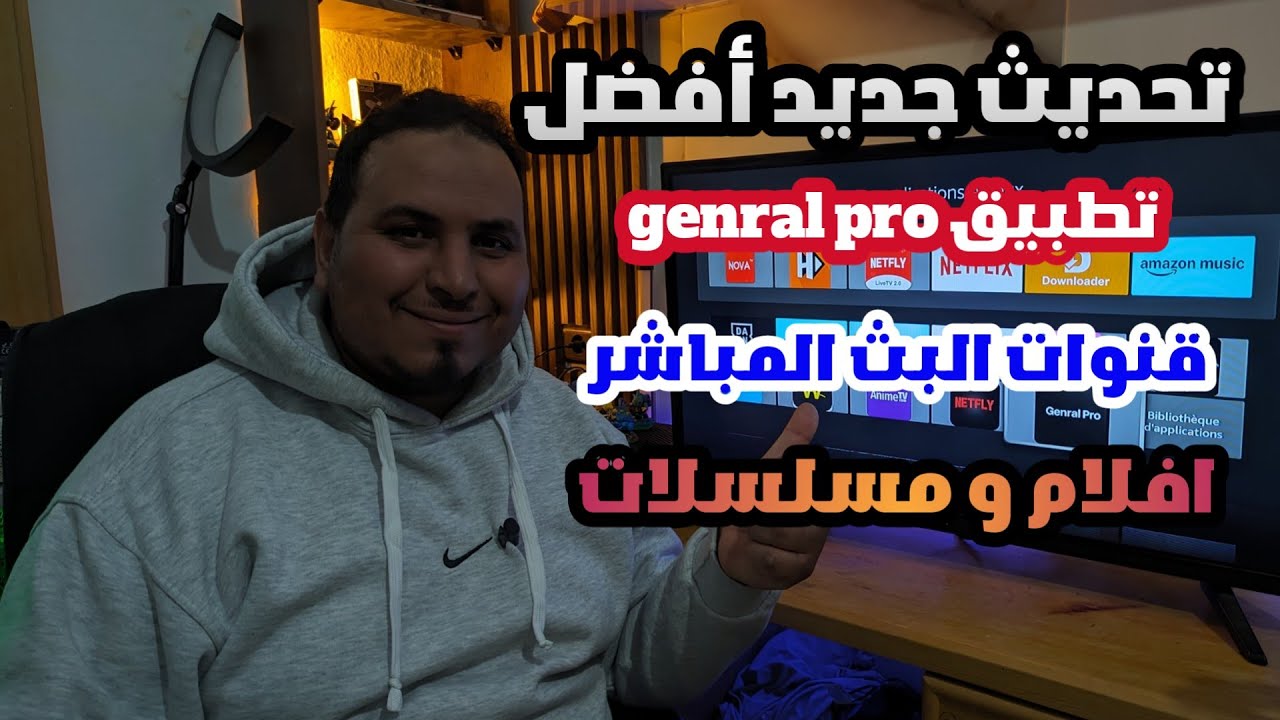 تطبيق روووعة|بتحديث جديد|جميع قنوات البث عربي والعالمي genral pro ...