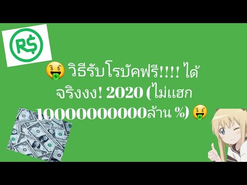 สอนรับโรบัคฟรีง่ายๆ ไม่เเฮก 100% ปี2020!!