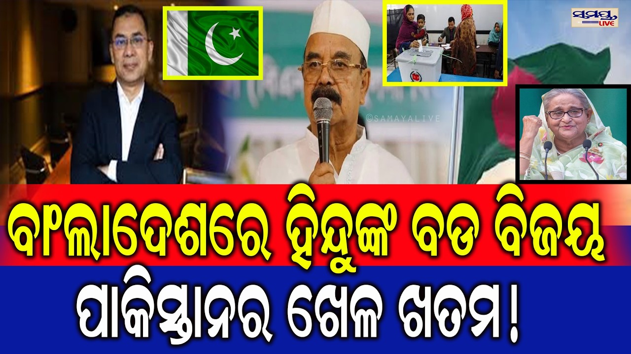 ବାଂଲାଦେଶରେ ହିନ୍ଦୁଙ୍କ ବଡ ବିଜୟ,ପାକିସ୍ତାନର ଖେଳ ଖତମ! | Latest Odia News | Samayalive