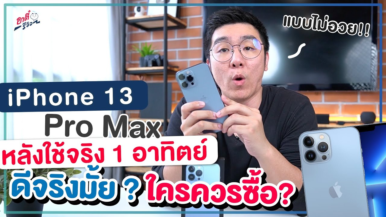 ความรู้สึกหลังใช้ iPhone13 Pro Max 7 วัน!! เป็นยังไงบ้าง?? น่าซื้อมั้ย?? | อาตี๋รีวิว EP. 784