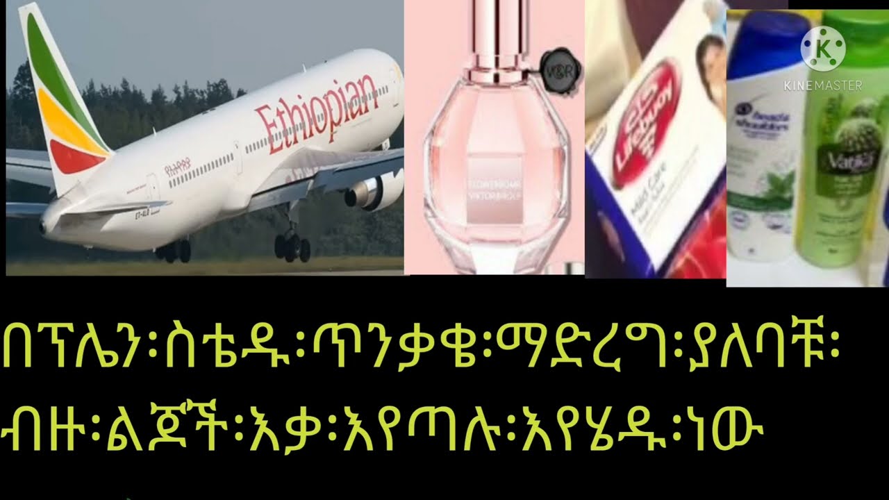 በፕሌን፡ይዛቹ፡የምትገቡት፡ሻጣ፡ውስጥ፡ጥንቃቄ፡ኣድርጉ፡