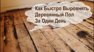 Как Быстро и Надёжно Выровнять Старый Пол