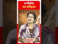 23 दिसंबर history | #historyfacts #factsvideo