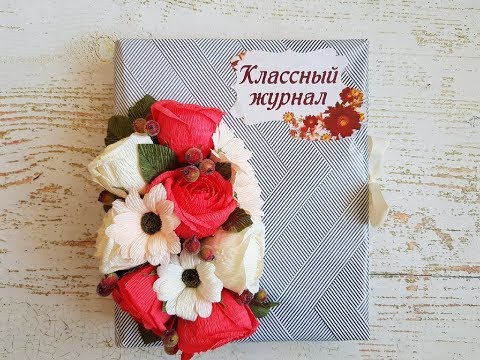 Как сделать классный журнал ко дню учителя своими руками