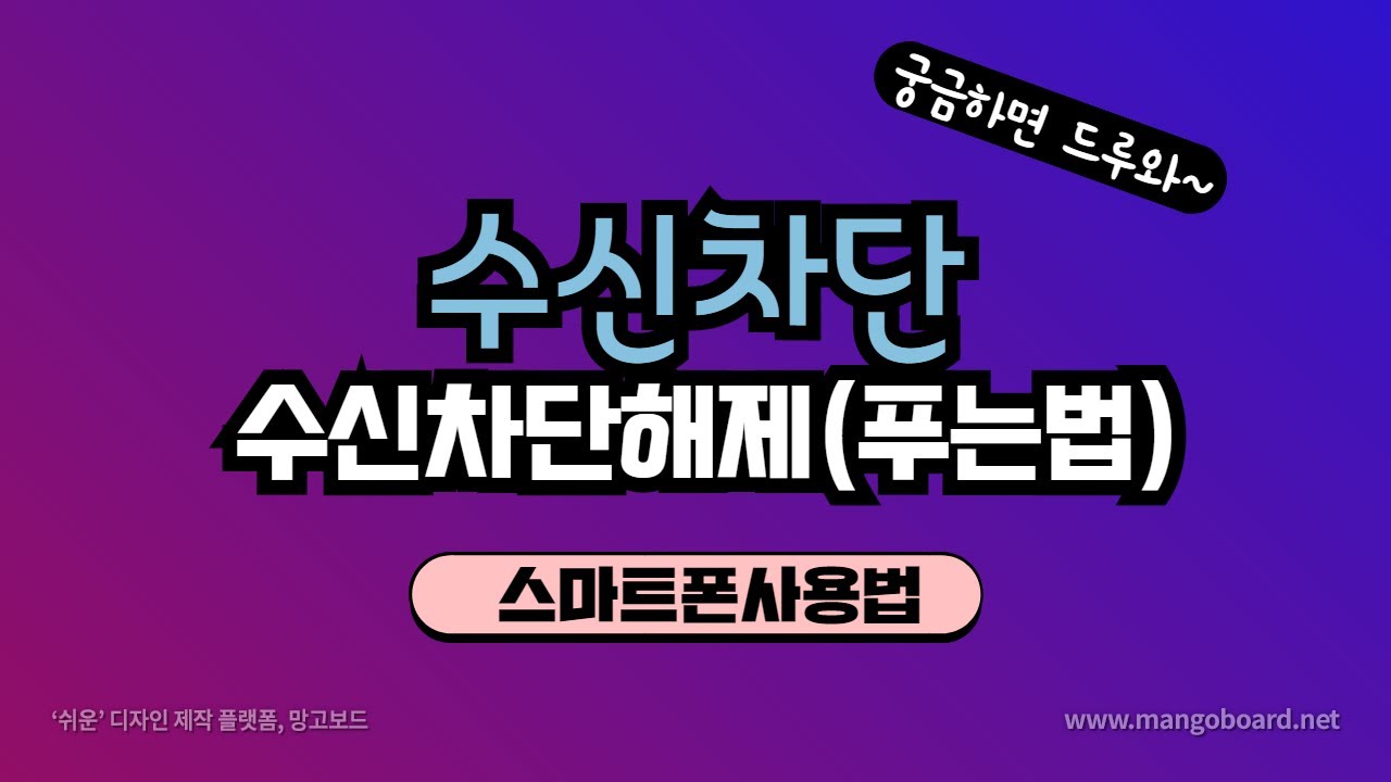 갤럭시 수신차단 & 수신차단해제(푸는법)