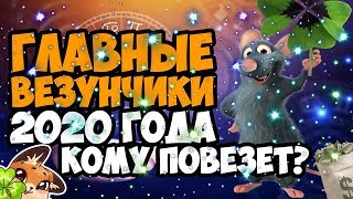 КОМУ ПОВЕЗЕТ В 2020 ГОДУ, А КОГО В 2020 ОЖИДАЮТ СЛОЖНОСТИ | ГОРОСКОП НА 2020 ГОД