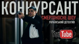 Детективний Фільм КОНКУРСАНТ. СМЕРТОНОСНЕ ШОУ | Українське кіно | Безкоштовний перегляд в HD